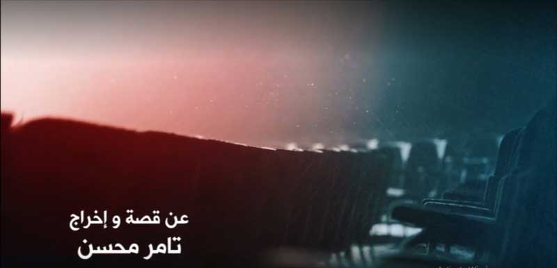 Haza Al Masaa by Director Tamer Mohsen Available on Netflix 